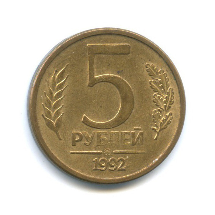 5 рублей 1992 м л. Монета 5 рублей 1992 ММД. 5 Рублей 1992 года. Монеты королевства Дании 16 век.