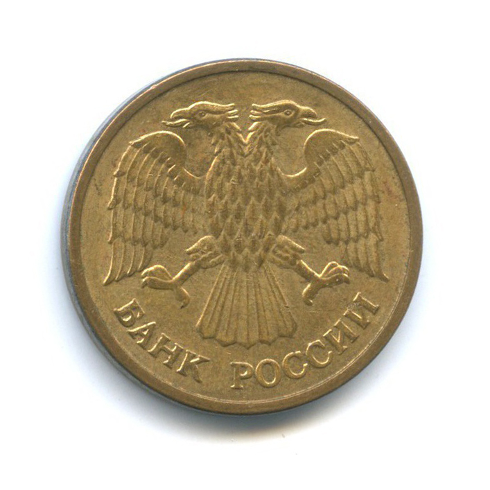 5 рублей 1992 ММД