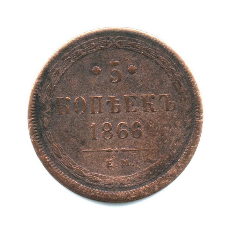 5 копеек 1866 ЕМ — Орел 1859 г.