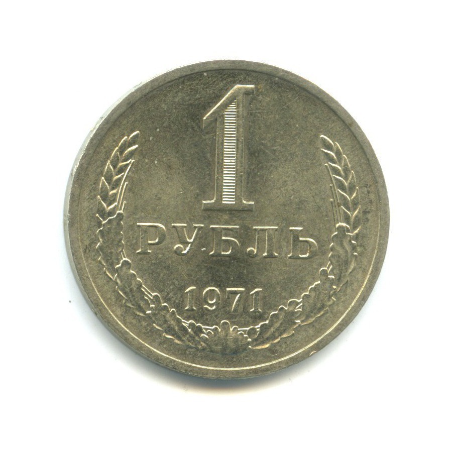 1 рубль 1971