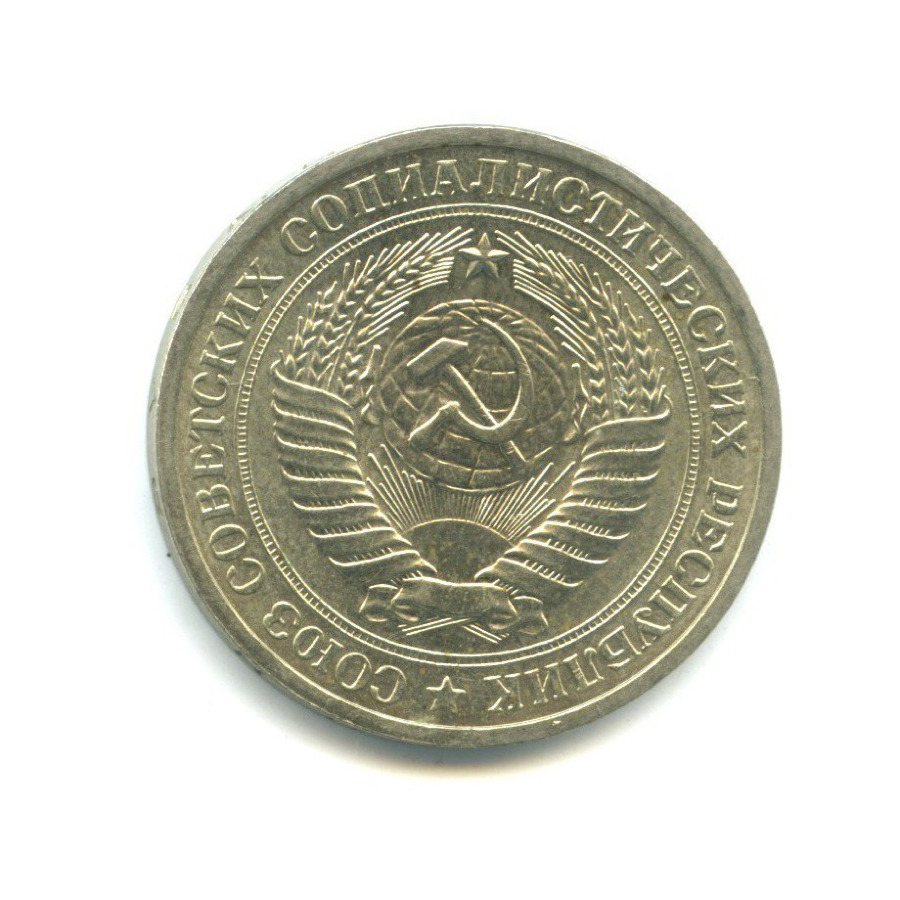 1 рубль 1971