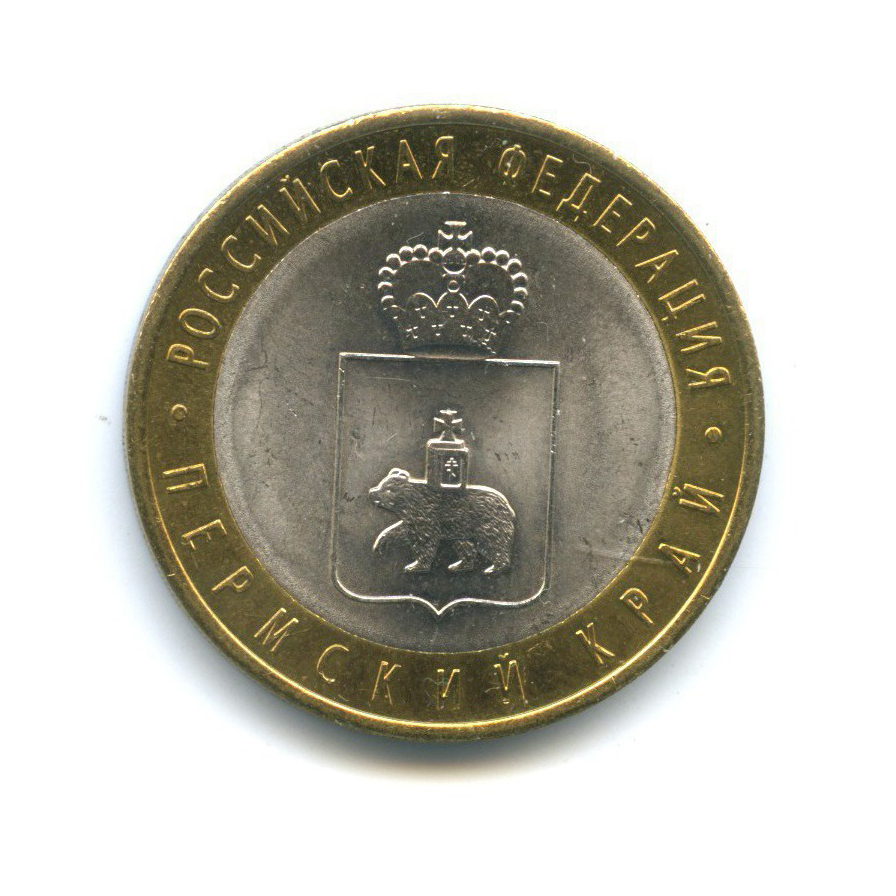 10 рублей 2010 СПМД — Российская Федерация - Пермский край