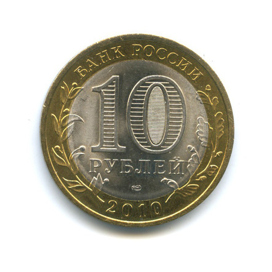 10 рублей 2010 СПМД — Российская Федерация - Пермский край