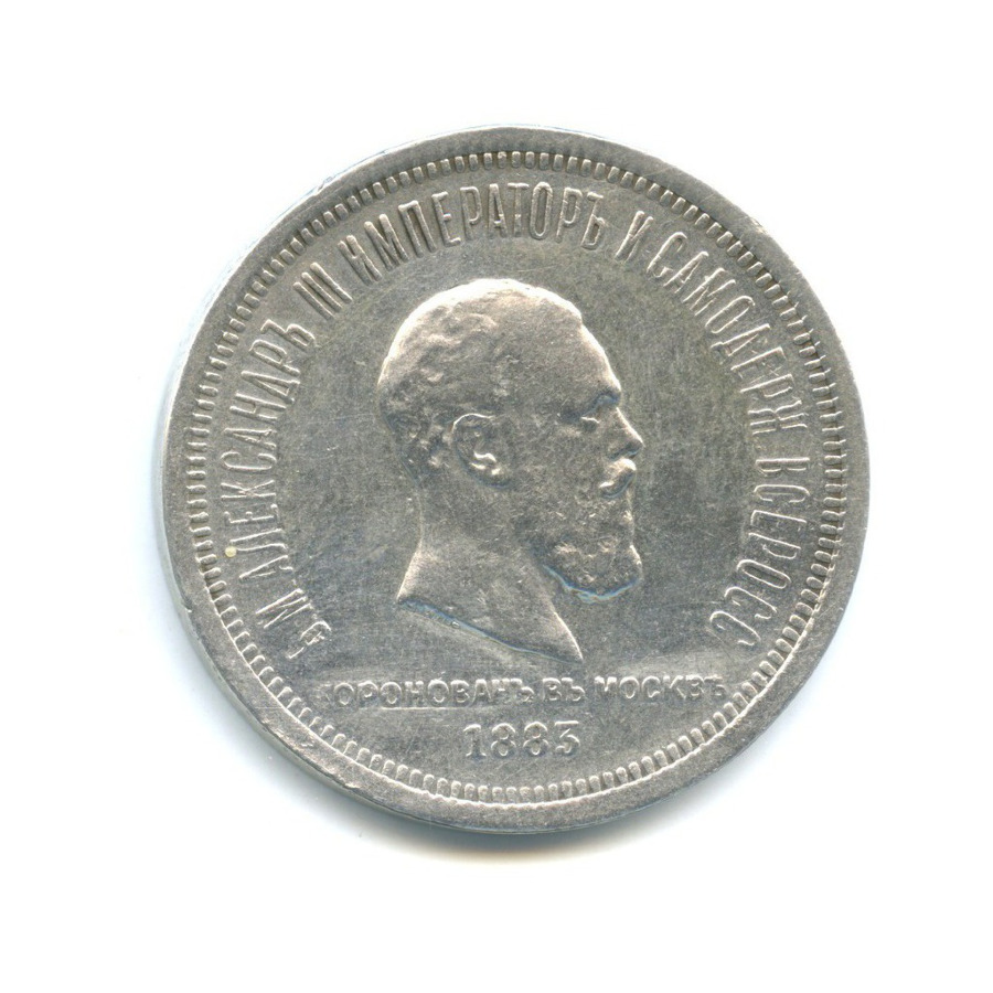 1 рубль 1883 ЛШ — В память коронации Александра III
