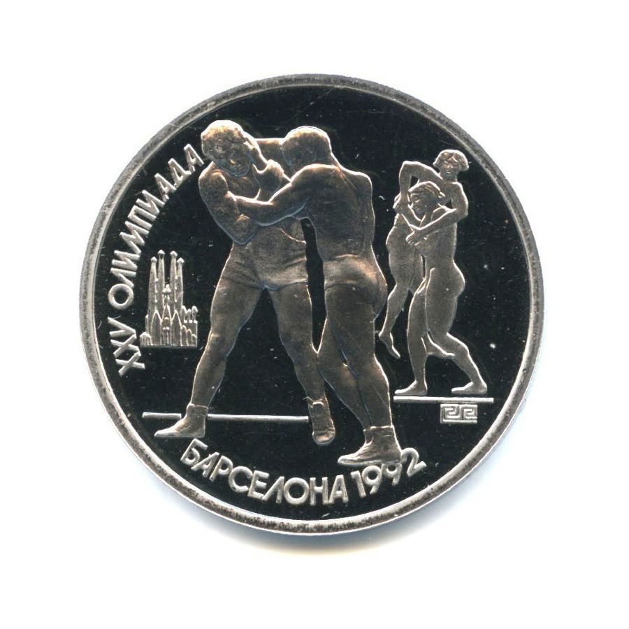 1 рубль 1991 — XXV летние Олимпийские Игры, Барселона 1992 - Борьба