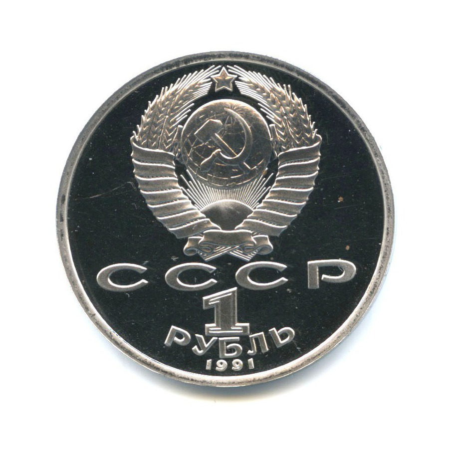 1 рубль 1991 — XXV летние Олимпийские Игры, Барселона 1992 - Борьба