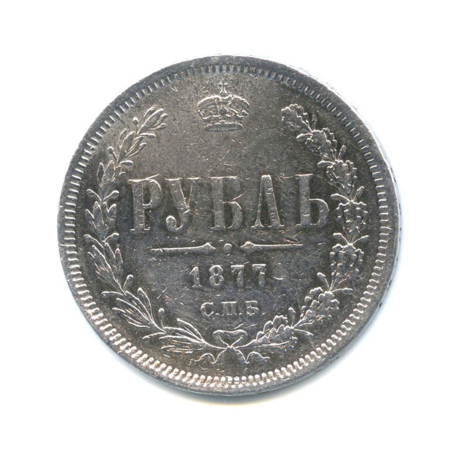 1 рубль 1877 СПБ НI