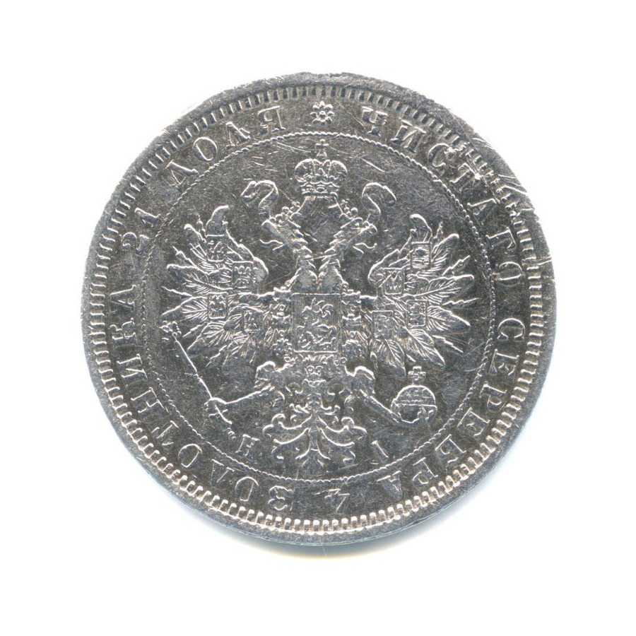 1 рубль 1877 СПБ НI