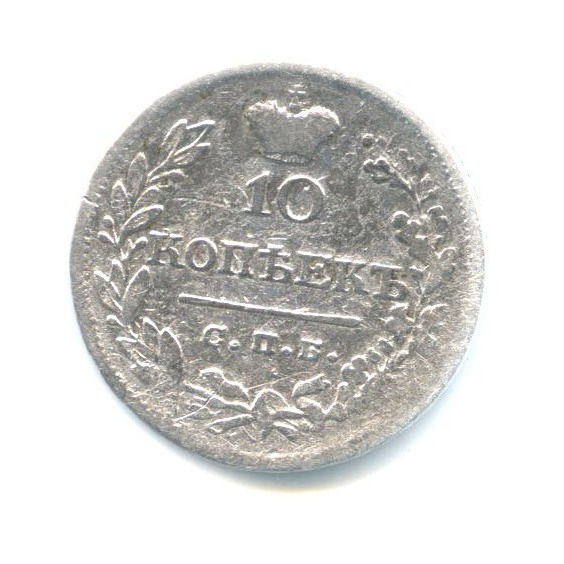 10 копеек 1823 СПБ ПД