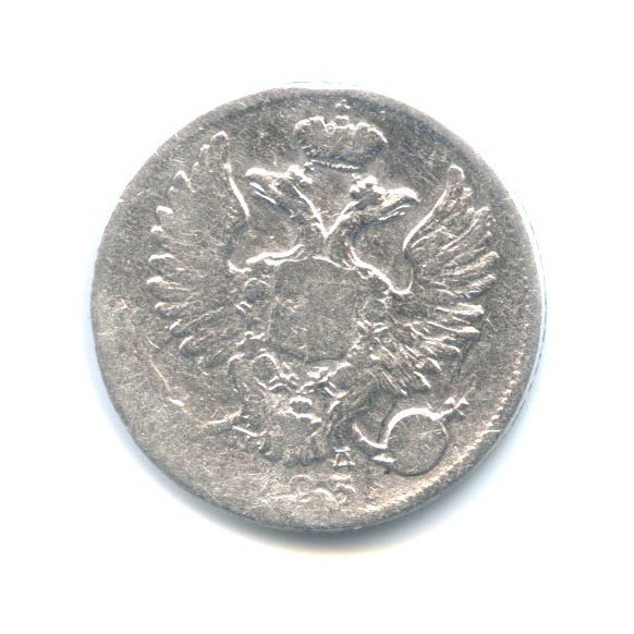 10 копеек 1823 СПБ ПД