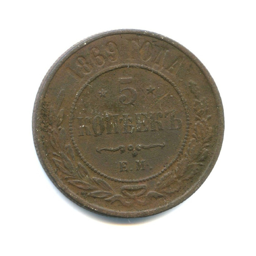 5 копеек 1869 ЕМ
