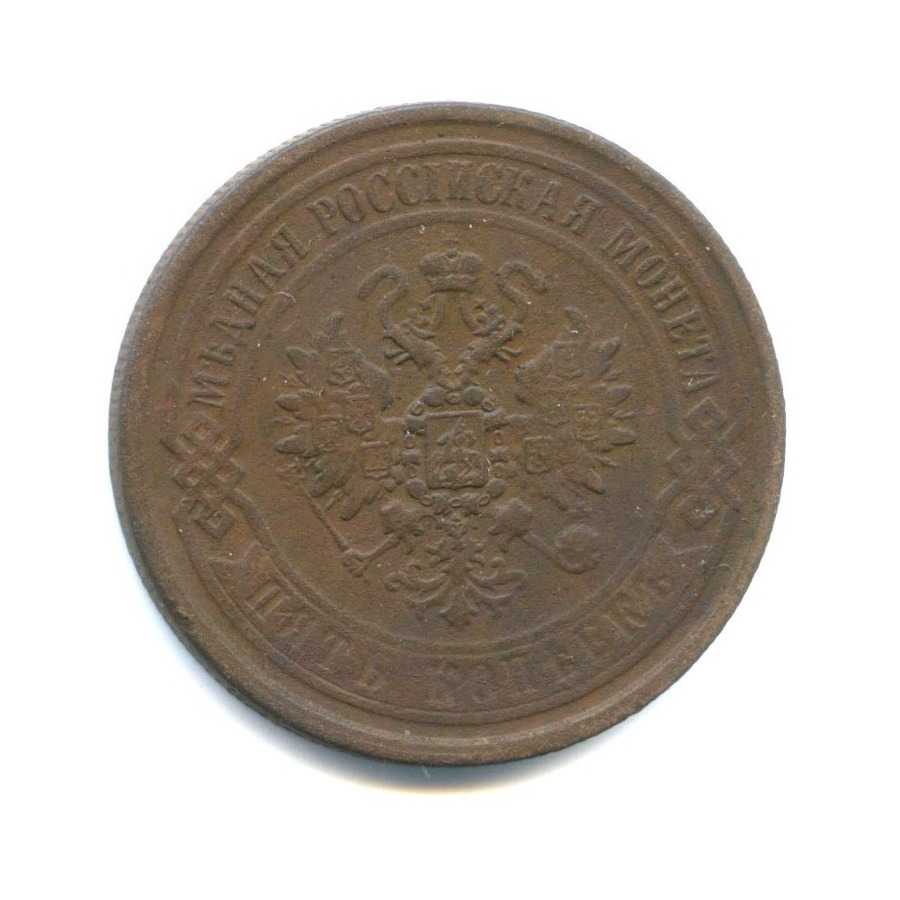 5 копеек 1869 ЕМ