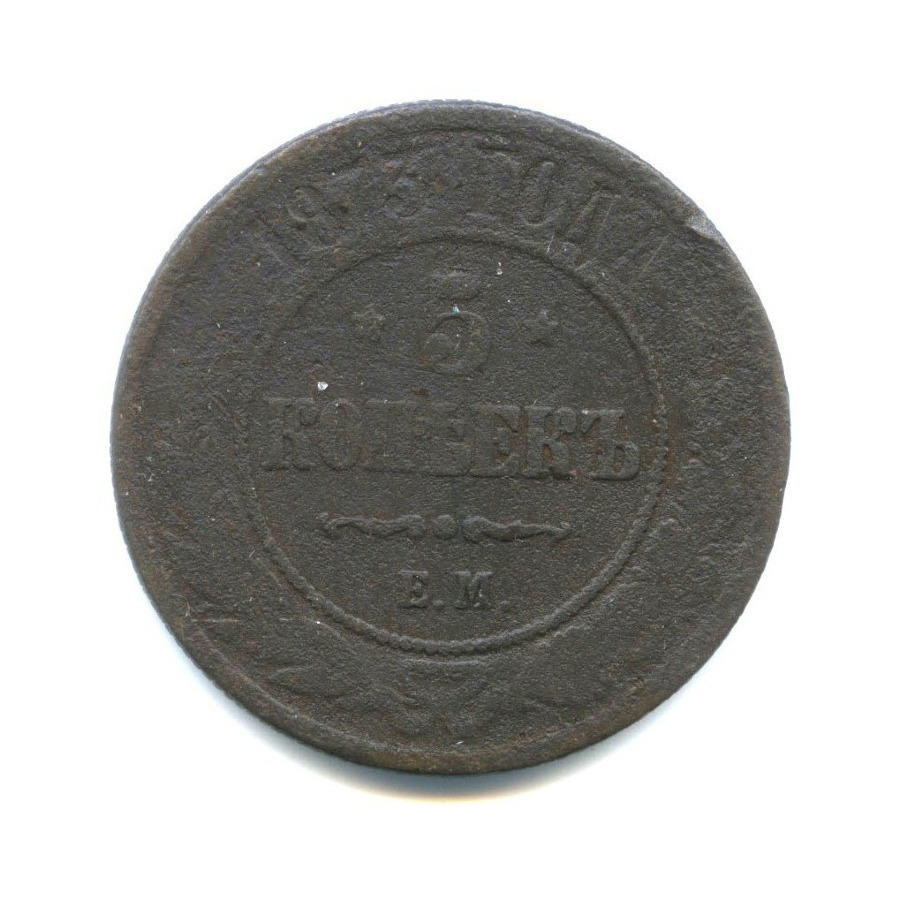 5 копеек 1873 ЕМ