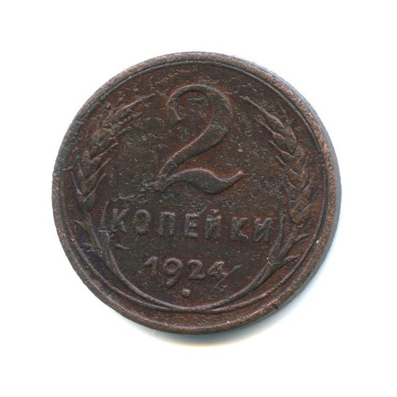 2 коп 1924