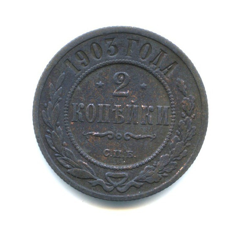 2 копейки 1903 СПБ
