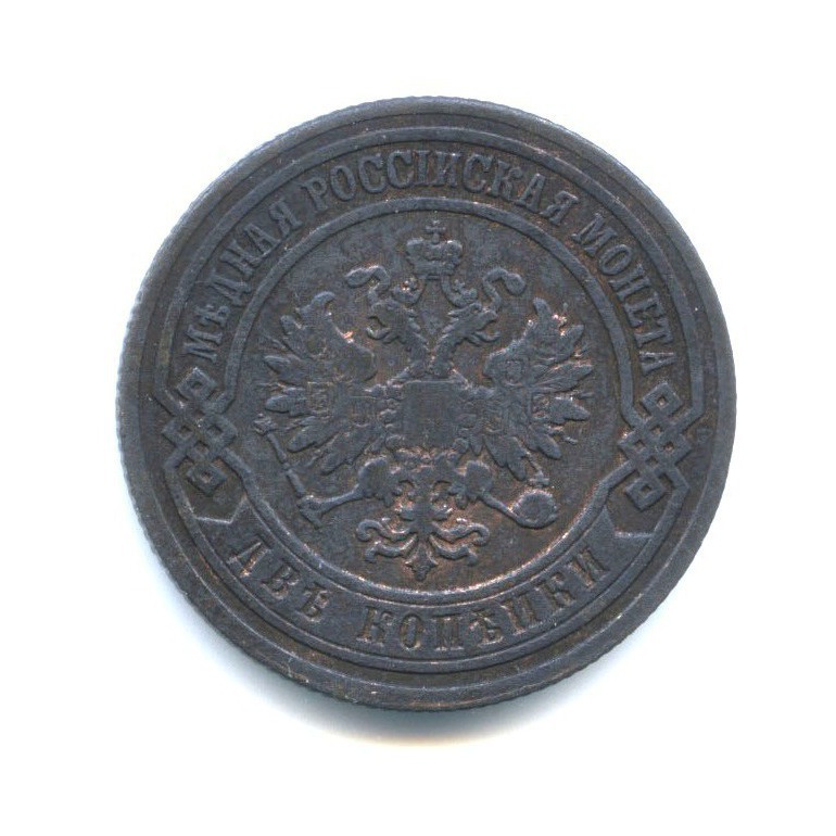 2 копейки 1903 СПБ