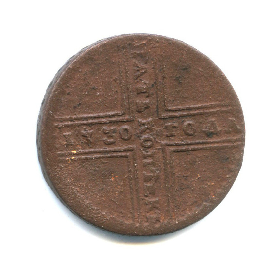 5 копеек 1730 МД — Крестовые