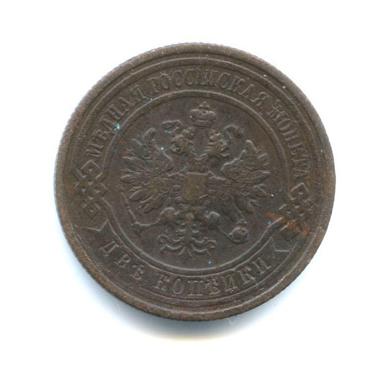 2 копейки 1912 СПБ