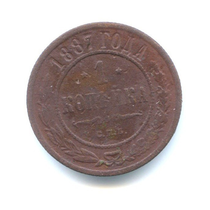 1 копейка 1887 СПБ