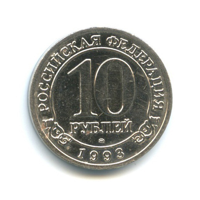 10 рублей 1993 ММД — Шпицберген, Арктикуголь