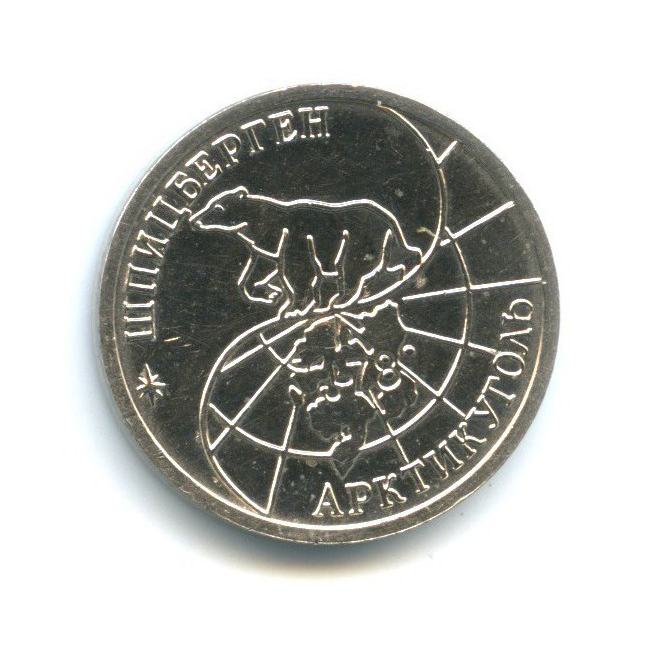 10 рублей 1993 ММД — Шпицберген, Арктикуголь