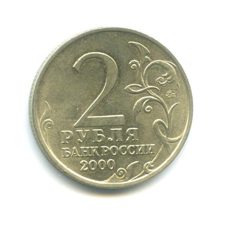 2 рубля 2000 ММД — Смоленск, 55 лет Победы