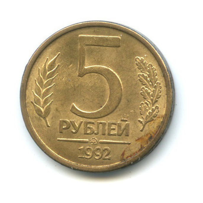 5 рублей 1992 ММД