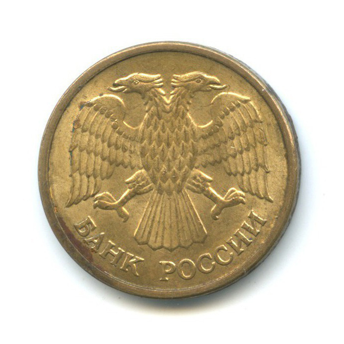 5 рублей 1992 ММД