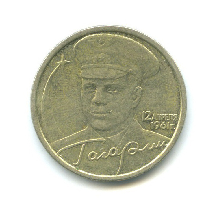 2 рубля 2001 СПМД — 40 лет космического полета Ю. А. Гагарина
