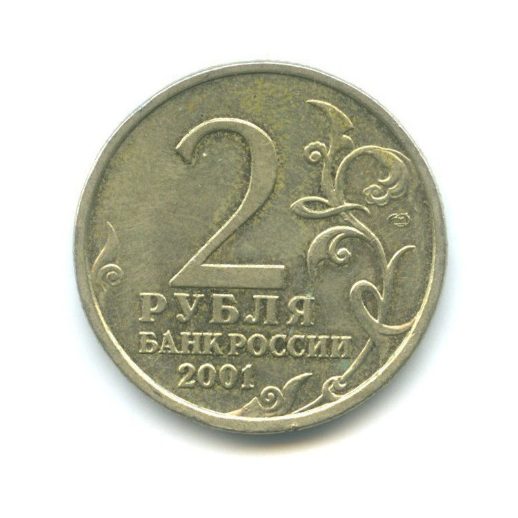 2 рубля 2001 СПМД — 40 лет космического полета Ю. А. Гагарина