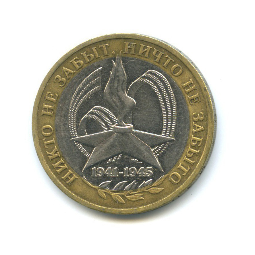 10 рублей 2005 ММД — 60-я годовщина Победы в Великой Отечественной войне 1941-1945 гг