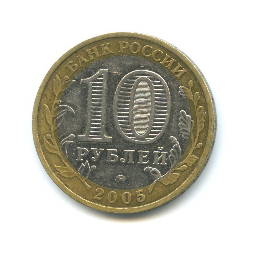 10 рублей 2005 ММД — 60-я годовщина Победы в Великой Отечественной войне 1941-1945 гг