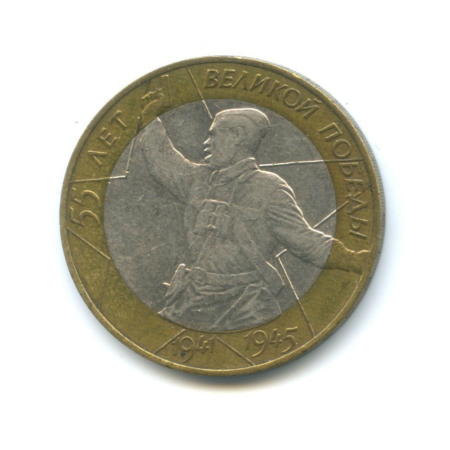 10 рублей 2000 СПМД — 55-я годовщина Победы в Великой Отечественной войне 1941-1945 гг