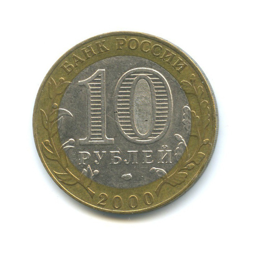 10 рублей 2000 СПМД — 55-я годовщина Победы в Великой Отечественной войне 1941-1945 гг