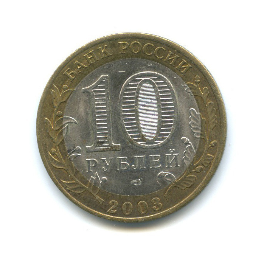 10 рублей 2003 СПМД — Древние города России - Муром