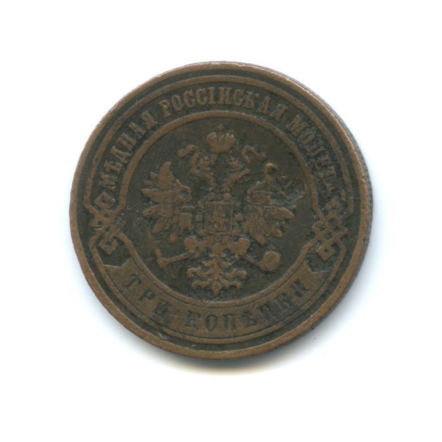 3 копейки 1869 СПБ