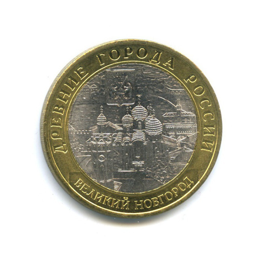 10 рублей 2009 СПМД — Древние города России - Великий Новгород
