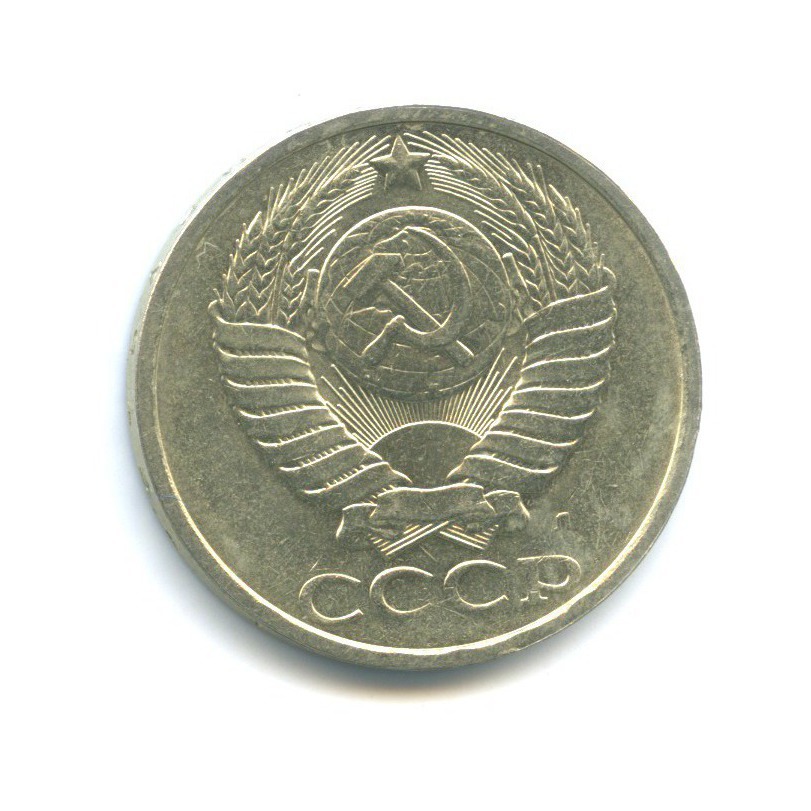 50 копеек 1991 Л