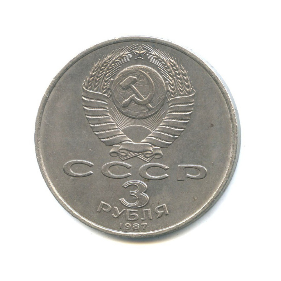 3 рубля 1987 — 70 лет Советской власти