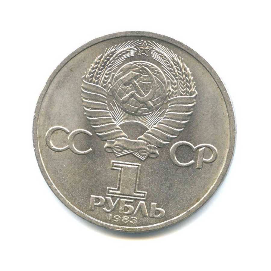 1 рубль 1983 — 20 лет со дня полёта первой женщины-космонавта В. Терешковой в космос