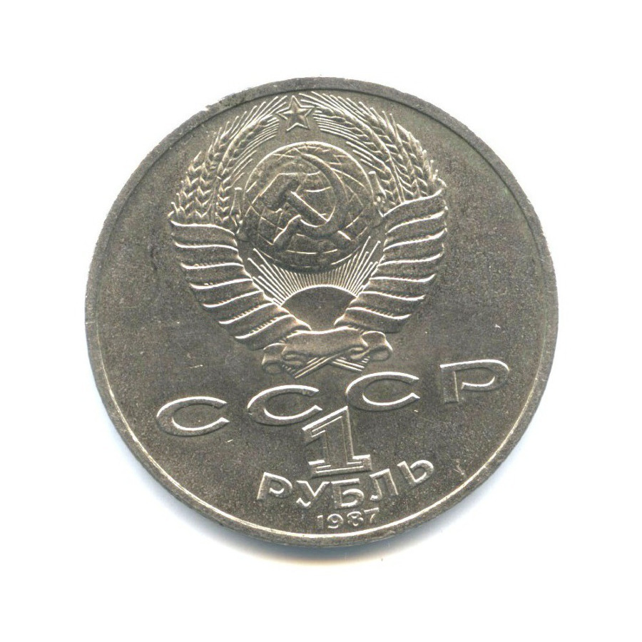 1 рубль 1987 — 70 лет Советской власти