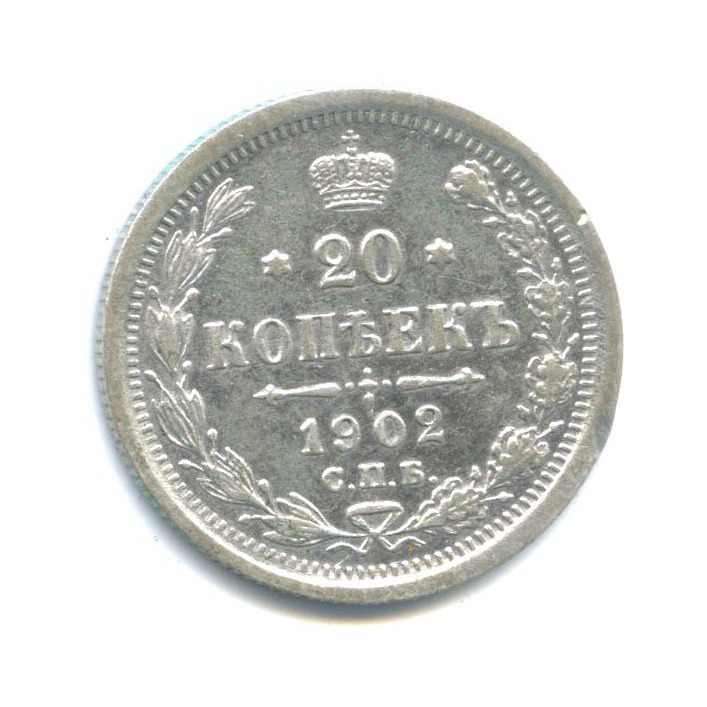 20 копеек 1902 СПБ АР — Орел 4 типа