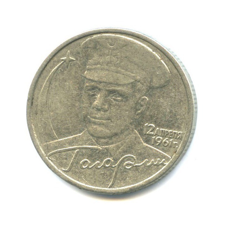 2 рубля 2001 ММД — 40 лет космического полета Ю. А. Гагарина