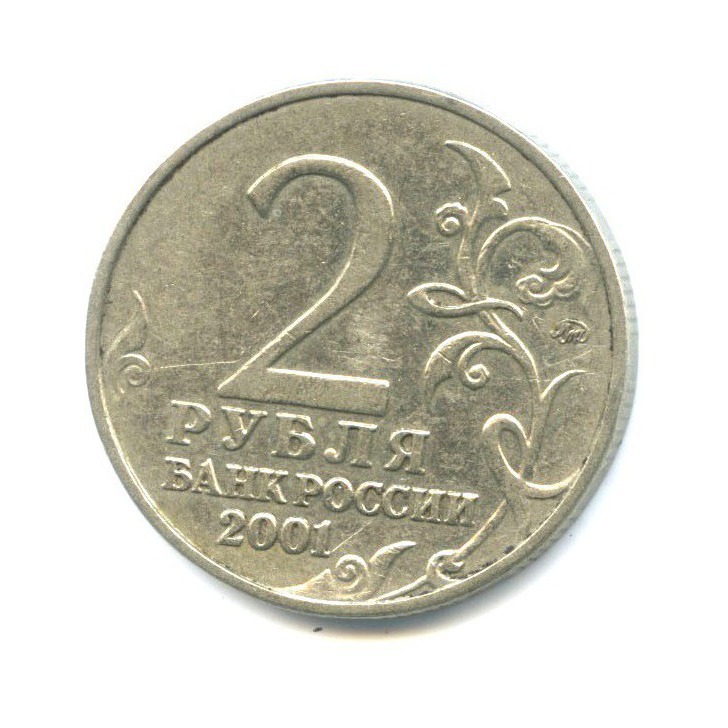 2 рубля 2001 ММД — 40 лет космического полета Ю. А. Гагарина