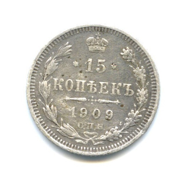 15 копеек 1909 СПБ ЭБ — Новый орел