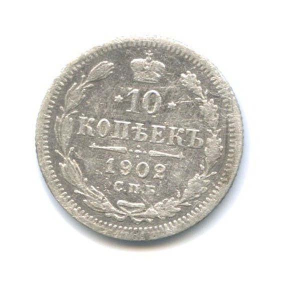 10 копеек 1902 СПБ АР — Орел нового типа