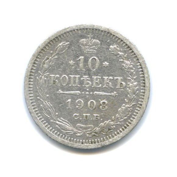 10 копеек 1908 СПБ ЭБ — Орел нового типа