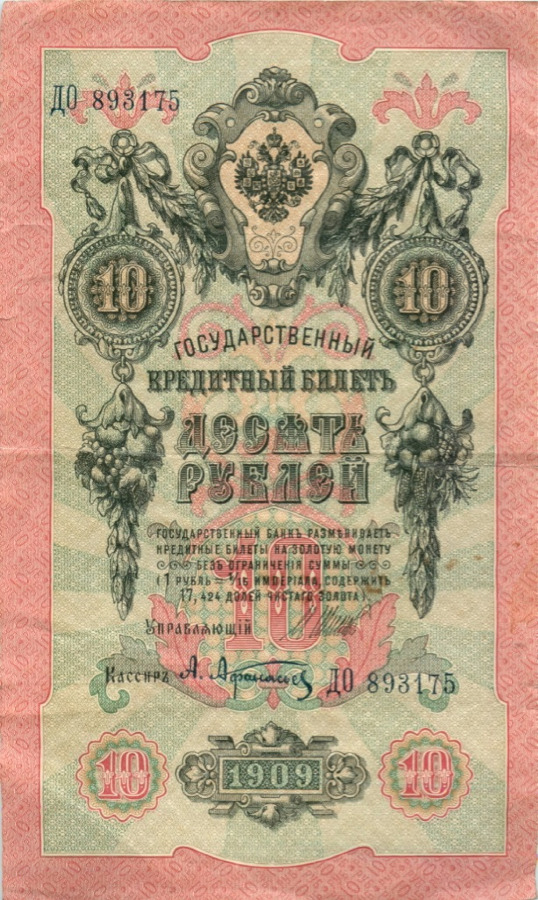 10 рублей 1909 — Упр. Шипов (Образец)