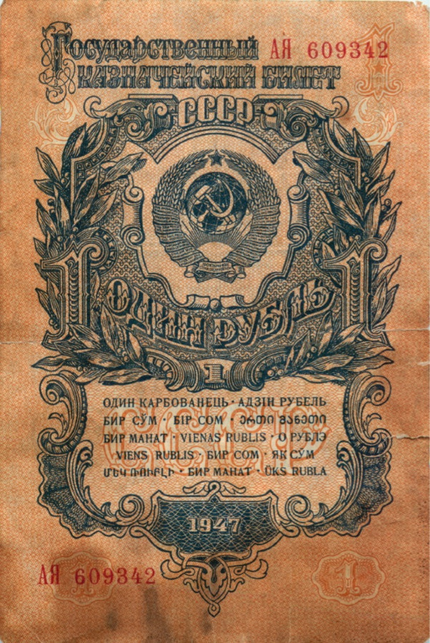 1 рубль 1947 АА-ЯЯ — Тип 1: Острые конечности букв