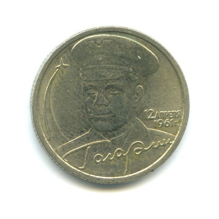 2 рубля 2001 СПМД — 40 лет космического полета Ю. А. Гагарина